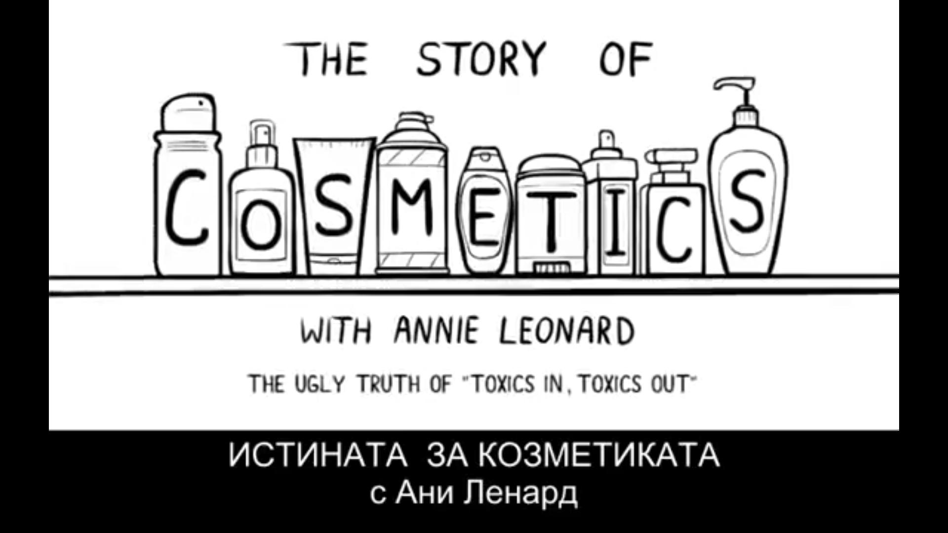 istinata-za-kozmetikata