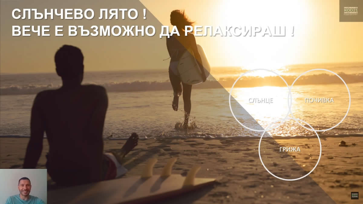 slanchevo-lyato-veche-e-vazmojno-da-relaksirash