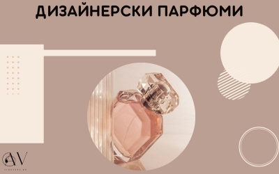 Дизайнерски парфюми