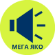 Супер Мега Яки Оферти