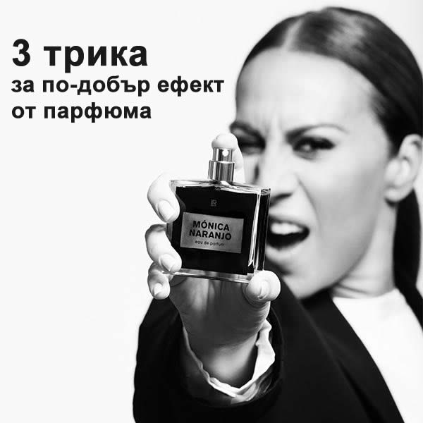 3 трика за по-добър ефект от парфюма 3 trika za po dobar efekt ot parfuma
