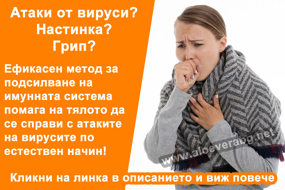 Подсили имунитета си и стопирай болестите по естествен начин